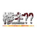 楼主煞笔 (attack on titan)