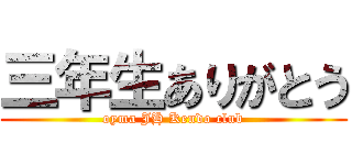 三年生ありがとう (oyma JH Kendo club)