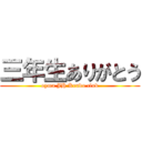 三年生ありがとう (oyma JH Kendo club)