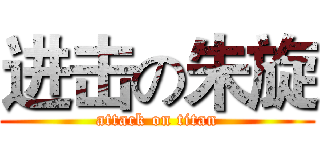 进击の朱旋 (attack on titan)