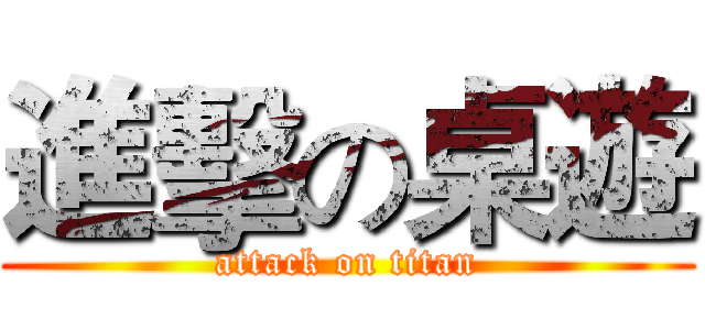 進擊の桌遊 (attack on titan)