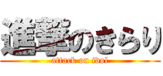 進撃のきらり (attack on idol)