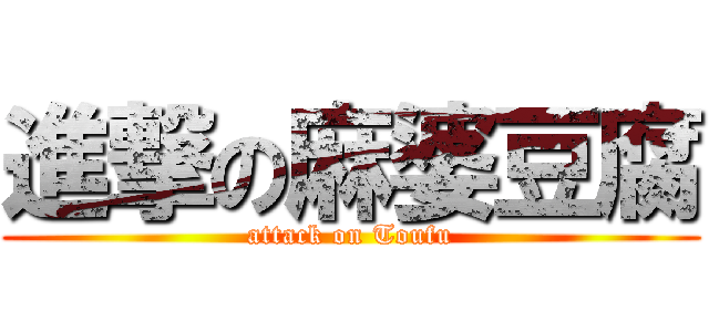 進撃の麻婆豆腐 (attack on Toufu)