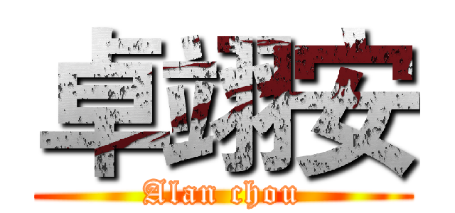 卓翊安 (Alan chou)
