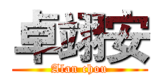 卓翊安 (Alan chou)
