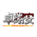 卓翊安 (Alan chou)