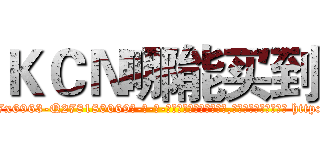 ＫＣＮ哪能买到 (KCN哪能买到【电-186x2687x6963-Q278180069元-吉-药-业】我们做的是长期生意,靠的是老客户长期支持 http://sngk.net/kqv0pB
)