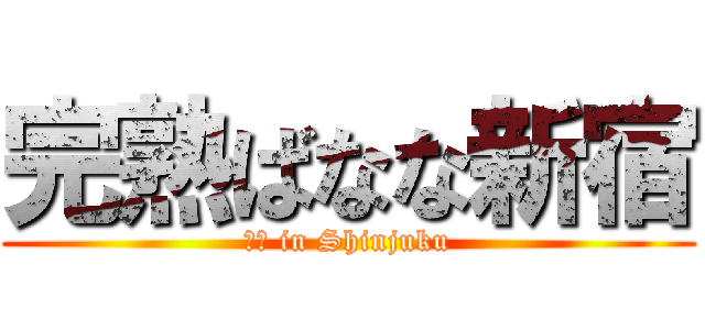完熟ばなな新宿 (熟女 in Shinjuku)