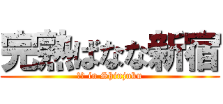 完熟ばなな新宿 (熟女 in Shinjuku)