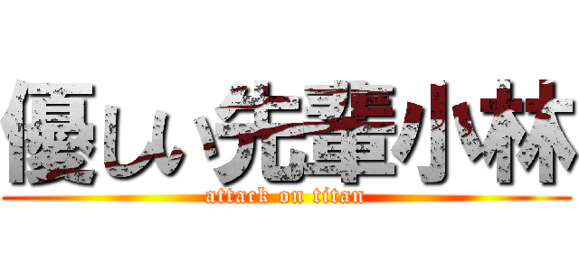 優しい先輩小林 (attack on titan)