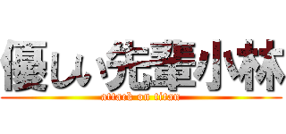 優しい先輩小林 (attack on titan)
