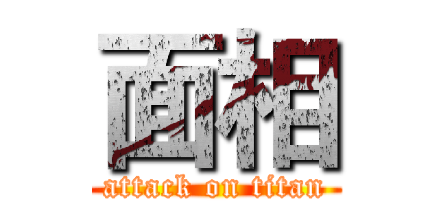 面相 (attack on titan)