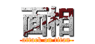 面相 (attack on titan)