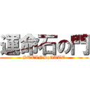 運命石の門 (STEINS;GATE)