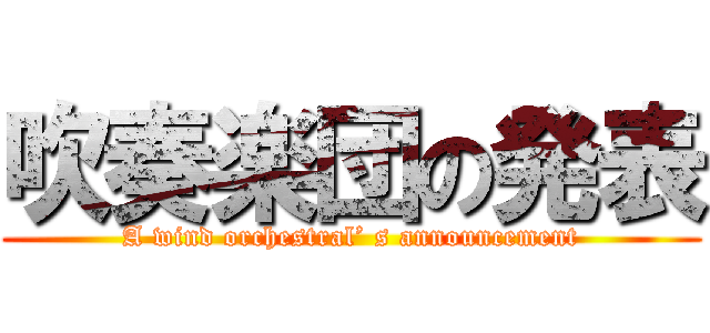 吹奏楽団の発表 (A wind orchestral’ s announcement)