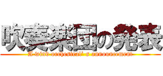 吹奏楽団の発表 (A wind orchestral’ s announcement)