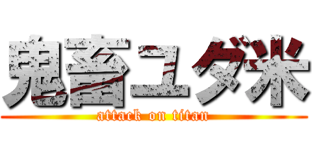 鬼畜ユダ米 (attack on titan)