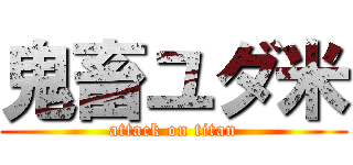鬼畜ユダ米 (attack on titan)