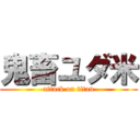 鬼畜ユダ米 (attack on titan)