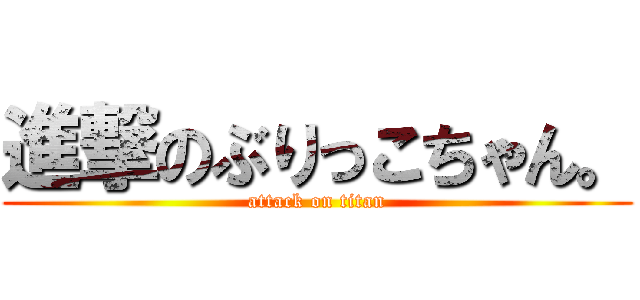 進撃のぶりっこちゃん。 (attack on titan)