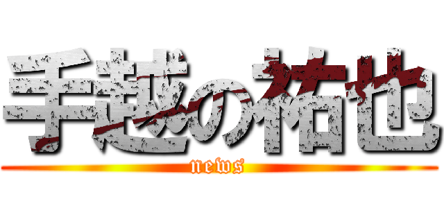 手越の祐也 (news)