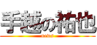 手越の祐也 (news)