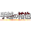 手越の祐也 (news)