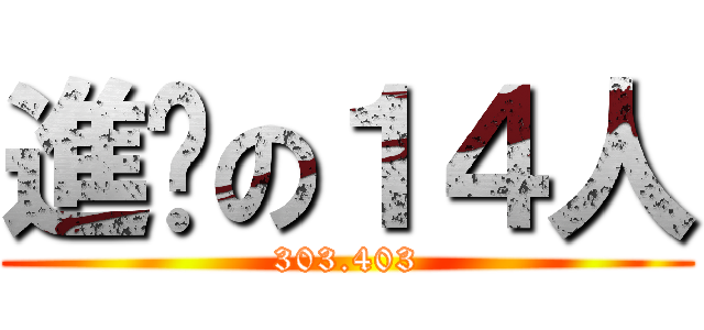 進擊の１４人 (303.403)