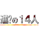 進擊の１４人 (303.403)