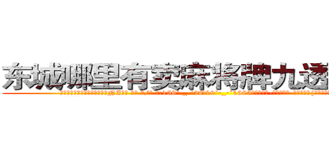 东城哪里有卖麻将牌九透视眼镜 (东城哪里有卖麻将牌九透视眼镜NI【█ 【电.话/威.信:159`·_·`2O19`·_·`1685】】【加微-信看最新产-品视频】？{，粘在车身没有丝毫的抖动。
  随着人和车)