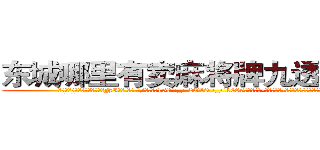 东城哪里有卖麻将牌九透视眼镜 (东城哪里有卖麻将牌九透视眼镜NI【█ 【电.话/威.信:159`·_·`2O19`·_·`1685】】【加微-信看最新产-品视频】？{，粘在车身没有丝毫的抖动。
  随着人和车)