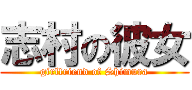 志村の彼女 (girlfriend of Shimura)