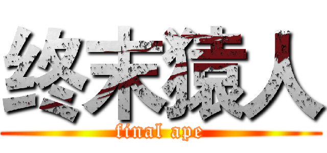 终末猿人 (final ape)