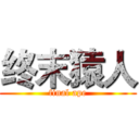 终末猿人 (final ape)