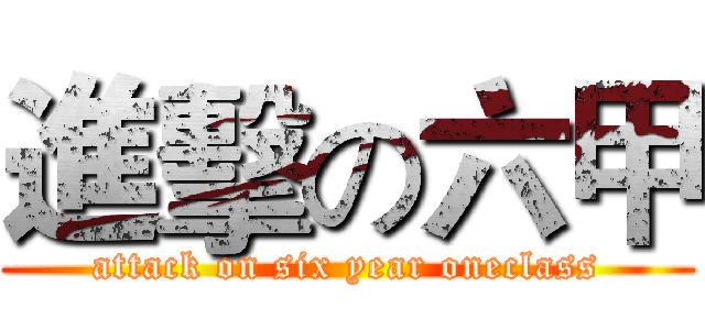 進擊の六甲 (attack on six year oneclass)