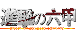進擊の六甲 (attack on six year oneclass)