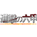 進擊の六甲 (attack on six year oneclass)