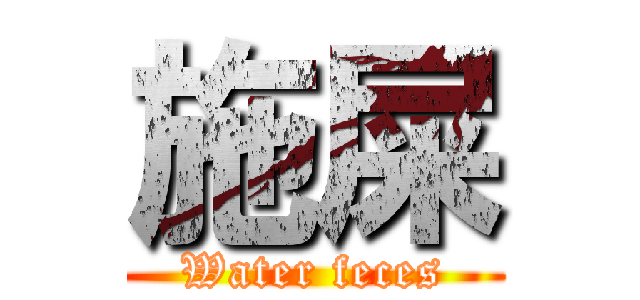 施屎 (Water feces)