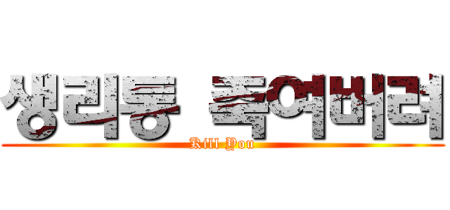 생리통 죽여버려 (Kill You)