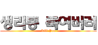 생리통 죽여버려 (Kill You)