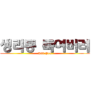 생리통 죽여버려 (Kill You)