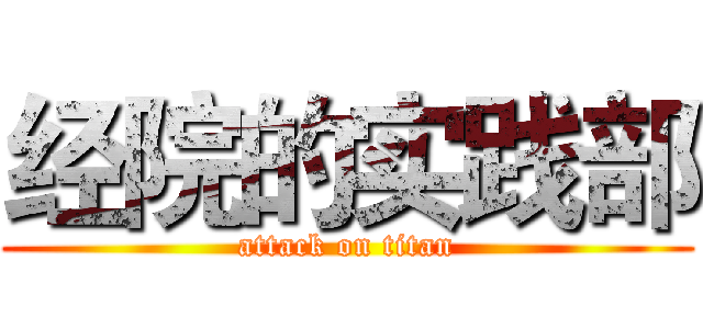 经院的实践部 (attack on titan)