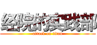 经院的实践部 (attack on titan)