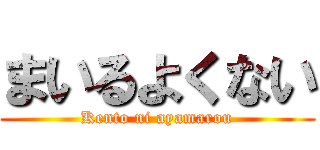 まいるよくない (Kento ni ayamarou)