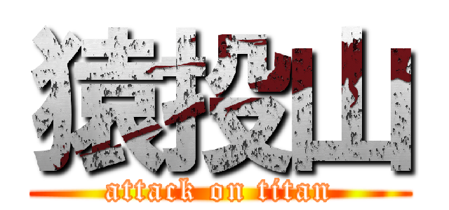 猿投山 (attack on titan)