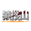 猿投山 (attack on titan)