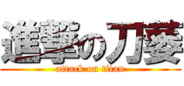 進撃の刀萎 (attack on titan)