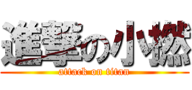 進撃の小撚 (attack on titan)
