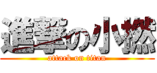 進撃の小撚 (attack on titan)