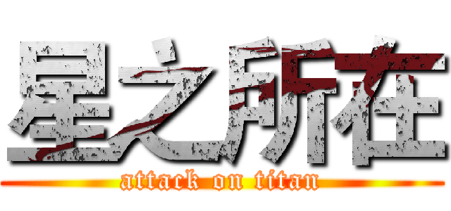 星之所在 (attack on titan)